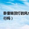 臥室吸頂燈的風(fēng)水禁忌（求解從風(fēng)水來講臥室吸頂燈用方的行嗎）