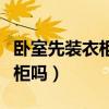 臥室先裝衣柜還是床（誰可以告訴我主臥要衣柜嗎）