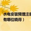 水電安裝預(yù)埋注意哪些細節(jié)(建筑水電預(yù)埋施工技巧有哪些 有哪位曉得) 水電安裝預(yù)埋注意哪些細節(jié)(建筑水電預(yù)埋施工技巧有哪些 有哪位曉得)