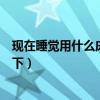 現(xiàn)在睡覺用什么床墊比較舒服（現(xiàn)在睡什么床墊好了解的說下）
