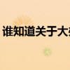 誰知道關(guān)于大辦公桌文件柜價格的注意要點？