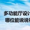 多功能廳設計費用（多功能廳設計要求有哪些 哪位能說說看）