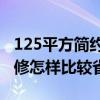 125平方簡約三居室省錢案例（三居室簡約裝修怎樣比較省錢）
