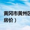黃岡市黃州區(qū)二手房出售（誰清楚黃岡市二手房價）
