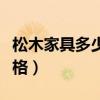 松木家具多少錢一平（我想問尺度松木家具價格）
