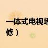 一體式電視墻怎么裝修（一體式電視墻怎么裝修）