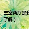 三室兩廳是多少平方（三室兩廳有多少平米誰了解）