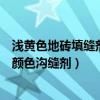 淺黃色地磚填縫劑顏色怎么選（大神說說米黃色地磚用什么顏色溝縫劑）