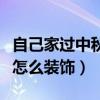 自己家過中秋節(jié)的過程（誰可以告訴我中秋節(jié)怎么裝飾）