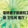 裝修房子廚房和衛(wèi)生間用哪個磚好(家裝應該選什么樣磚 廚房 衛(wèi)生間 客廳) 裝修房子廚房和衛(wèi)生間用哪個磚好(家裝應該選什么樣磚 廚房 衛(wèi)生間 客廳)