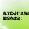 客廳瓷磚什么情況下會不平（瓷磚臥室和客廳不平正常嗎 希望給點建議）