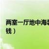 兩室一廳地中海裝修多少錢（二居室地中海裝修風(fēng)格要多少錢）