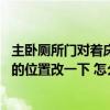 主臥廁所門對著床怎么設計好（主臥內廁所門對著床 想把門的位置改一下 怎么改好的?。? title=