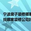 寧波房子裝修哪家好（裝修房子好麻煩啊 寧波兩居室的房子找哪家裝修公司好）