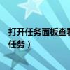 打開任務(wù)面板查看任務(wù)提示（智能手機(jī)怎么查看最近打開的任務(wù)）