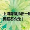 上海房屋拆舊一般什么價格（上海的舊房裝修大概要多少錢 流程怎么走）
