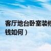 客廳地臺臥室裝修效果圖（客廳地臺哪些材料好 客廳地臺價錢如何）