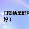 門鎖質(zhì)量好壞怎么判斷（誰清楚什么門鎖質(zhì)量好）