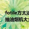 fotile方太油煙機怎么拆（誰了解fotile方太抽油煙機大全）