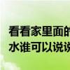 看看家里面的風水怎么樣（怎么看自己家的風水誰可以說說）