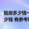 驗房多少錢一平米（問問幫忙驗收一平方收多少錢 有參考嗎）