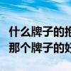 什么牌子的抱枕被質(zhì)量好（有誰能告訴我抱被那個牌子的好）