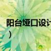陽臺埡口設計裝修圖片（陽臺埡口設計哪種好）