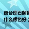 窗臺理石顏色和地面顏色(我想問窗臺大理石什么顏色好) 窗臺理石顏色和地面顏色(我想問窗臺大理石什么顏色好)