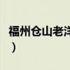 福州倉山老洋房圖片（福州倉山老洋房怎么樣）