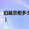 舊展示柜多少錢一臺（求解樣品展示柜多少錢）