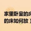 家里臥室的床怎么放才是正確的（求告知臥室的床如何放）