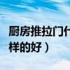 廚房推拉門什么樣的玻璃好(廚房推拉門什么樣的好) 廚房推拉門什么樣的玻璃好(廚房推拉門什么樣的好)
