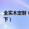 全實木定制（實木定制整體家居價格了解的說下）