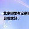 北京哪里有定制家具的家具廠（弱弱的問下北京定制實木家具哪家好）