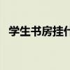 學(xué)生書(shū)房掛什么畫(huà)好（書(shū)房適合掛什么畫(huà)）