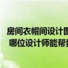 房間衣帽間設(shè)計圖片大全（我想弄一個小客廳 衣帽間和臥室 哪位設(shè)計師能幫我設(shè)計一下么 求方案）