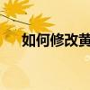 如何修改黃金戰(zhàn)士A8照片的存儲位置？