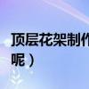 頂層花架制作過(guò)程（小挑高花架應(yīng)該怎樣制作呢）