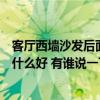 客廳西墻沙發(fā)后面掛什么畫最旺人（哪個可以告知客廳畫掛什么好 有誰說一下）