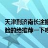 天津到濟(jì)南長(zhǎng)途搬家（天津到太原長(zhǎng)途搬家公司哪家強(qiáng) 有經(jīng)驗(yàn)的給推薦一下唄！）