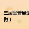 三居室普通裝修案例（三居室家裝設(shè)計(jì)要怎么做）