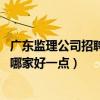 廣東監(jiān)理公司招聘最新排名（廣東建設(shè)工程監(jiān)理公司怎么樣 哪家好一點(diǎn)）
