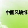 中國風(fēng)墻紙?jiān)趺礃樱ㄖ袊L(fēng)墻紙是什么）