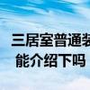 三居室普通裝修案例（三居室裝修全攻略誰有 能介紹下嗎）