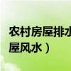 農(nóng)村房屋排水走向風(fēng)水（誰了解怎樣看農(nóng)村房屋風(fēng)水）