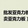 批發(fā)亞克力板成都地方在哪（我想問成都哪有賣亞克力板）