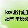 ktv設(shè)計施工費用標準（ktv設(shè)計施工有哪些細節(jié) 來說說）