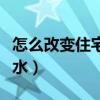 怎么改變住宅風(fēng)水（哪位說說怎么改變住宅風(fēng)水）
