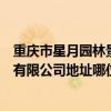 重慶市星月園林景觀工程有限公司（重慶時星園林景觀設(shè)計有限公司地址哪位知道 謝謝）