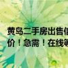 黃島二手房出售信息最新（青島黃島區(qū)40平米二手房翻新報(bào)價(jià)！急需！在線等！）